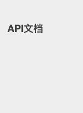 API文档-songdemei