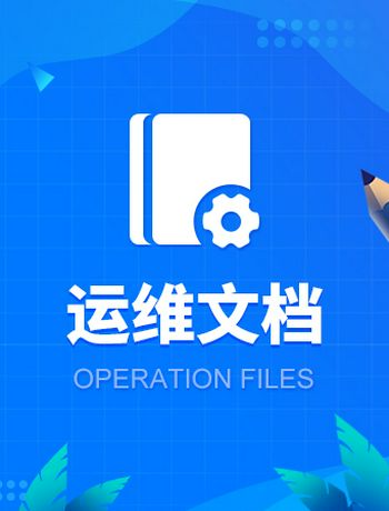运维文档-songdemei