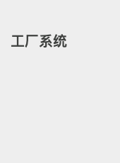 工厂系统-songdemei